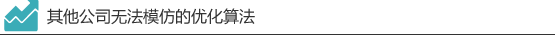 其他公司无法模仿的优化算法