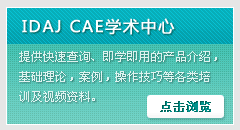 IDAJ CAE学术中心