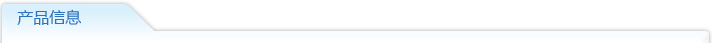 产品信息