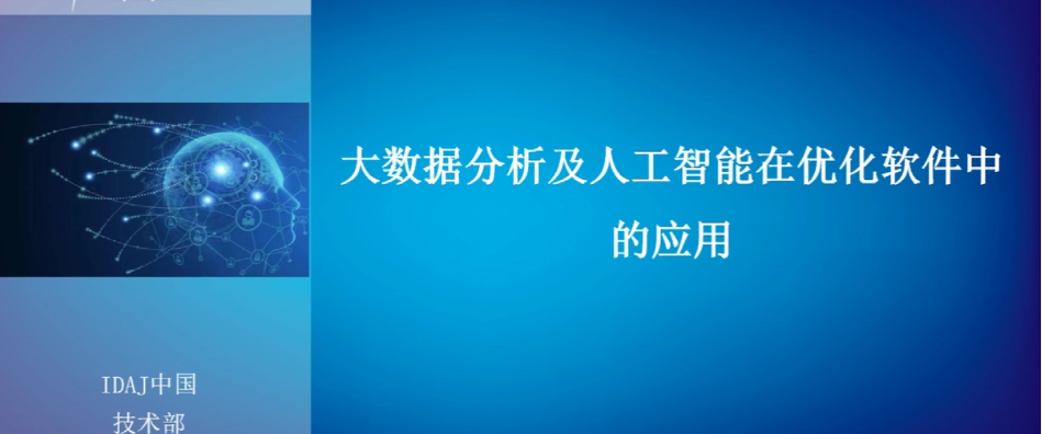 大数据分析及人工智能优化方案实现