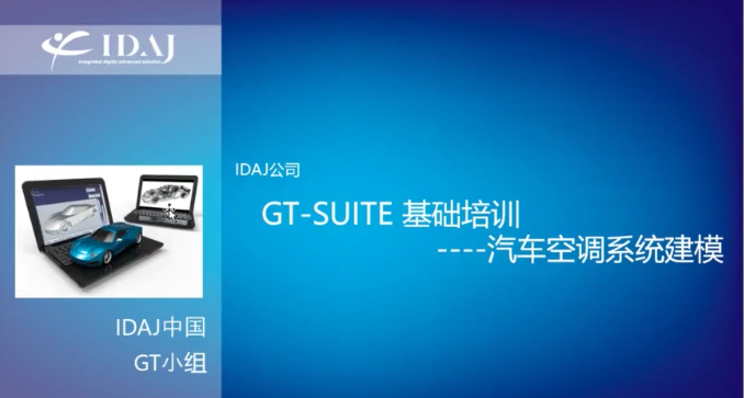 GT-SUITE基础培训——汽车空调建模