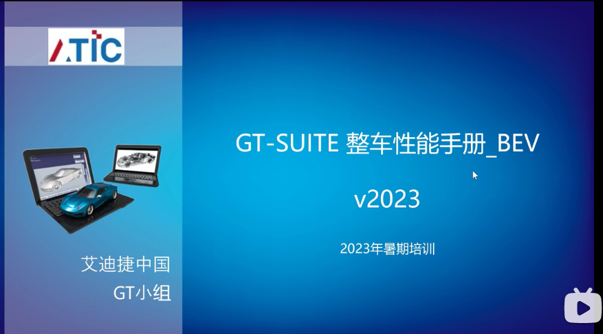 GT-SUITE 2023暑期培训： 整车动力性经济性_BEV