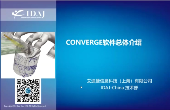 Converge 2022 暑期培训-软件介绍及通用热流体分析