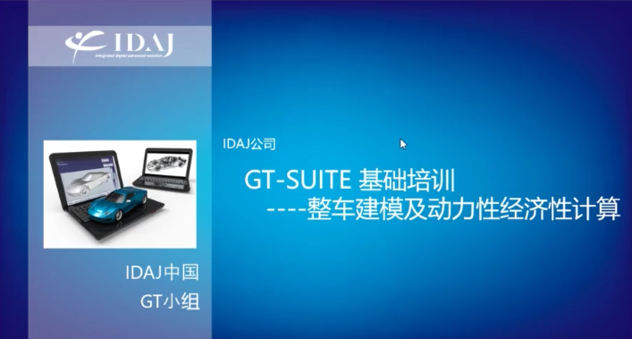 GT-SUITE基础培训——整车建模及动力性经济性计算