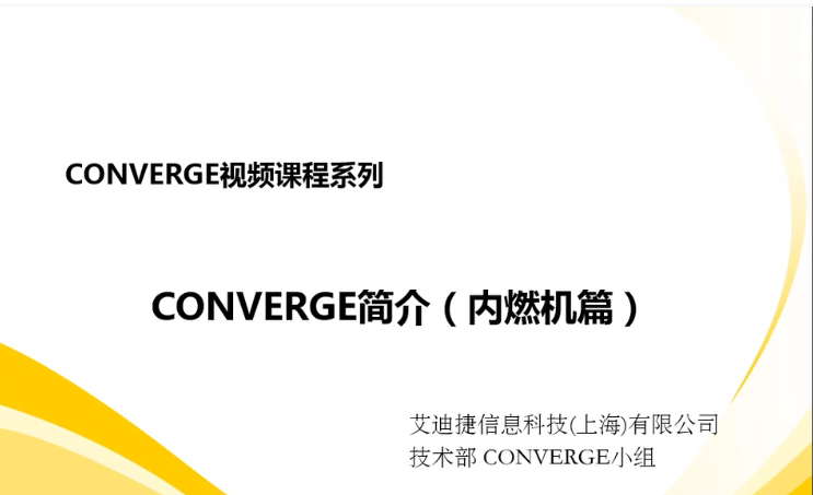 14讲新手入门到精通培训教程——专用发动机缸内CFD仿真分析软件CONVERGE