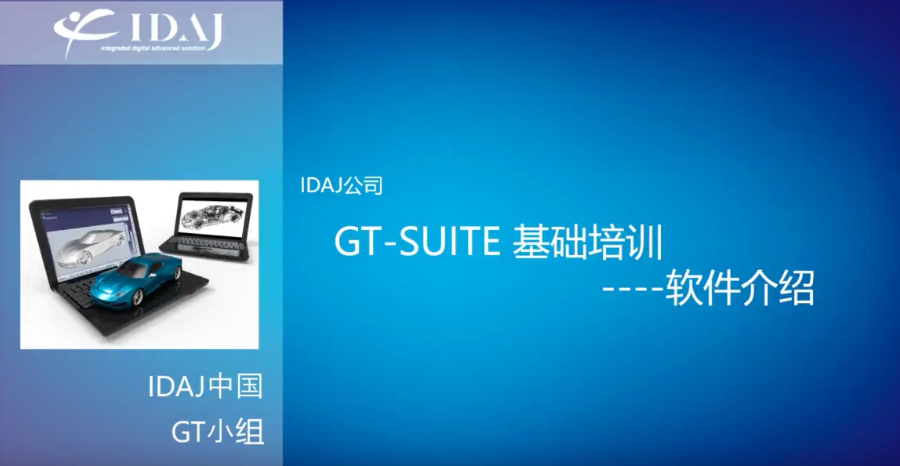 GT-SUITE基础培训——软件介绍