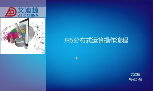 JRS分布式运算操作流程