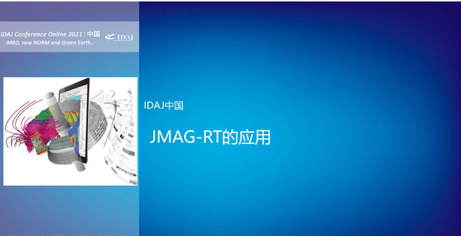 JMAG-RT的应用