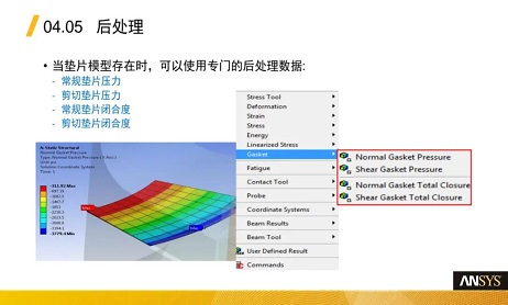 Ansys Mechanical-垫片(Gaskets)分析功能介绍