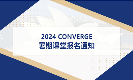 邀请函 | 2024 CONVERGE暑期课堂报名通知