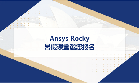 【邀请函】Ansys Rocky暑假课堂邀您报名