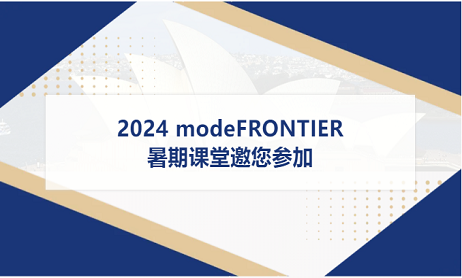 邀请函 | 2024 modeFRONTIER暑期课堂邀您参加