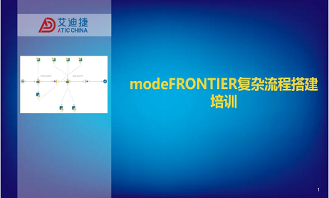 modeFRONTIER复杂流程搭建培训