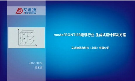 modeFRONTIER建筑行业-生成式设计解决方案