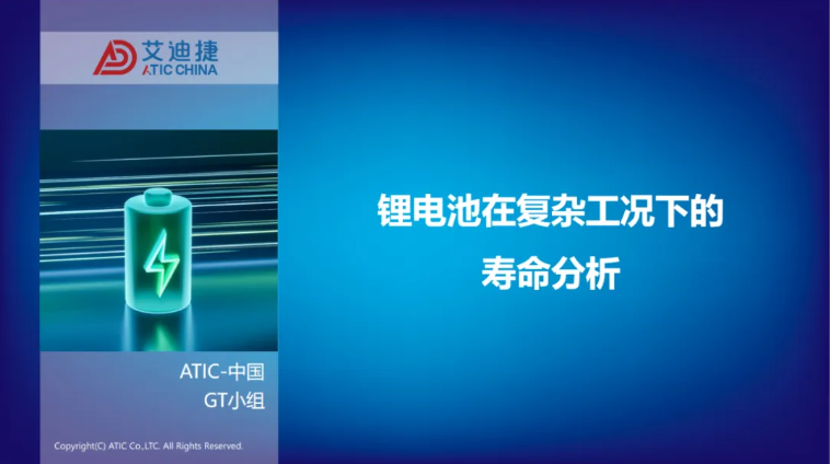报告分享 | 锂电池在复杂工况下的寿命分析.