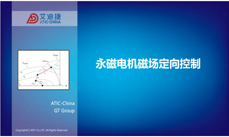 报告分享 | 永磁电机磁场定向控制