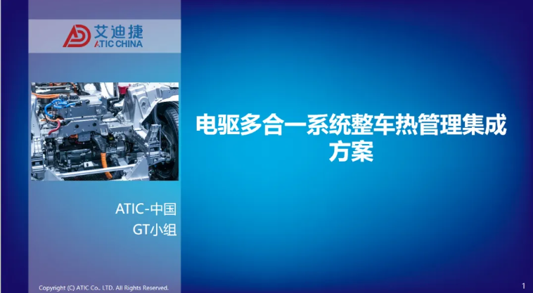 报告分享 | 电驱多合一系统整车热管理集成方案