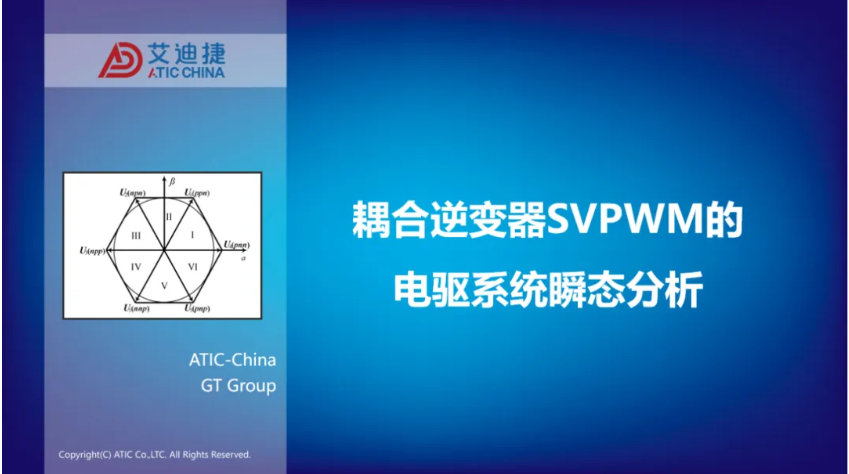 耦合逆变器SVPWM的电驱系统瞬态分析