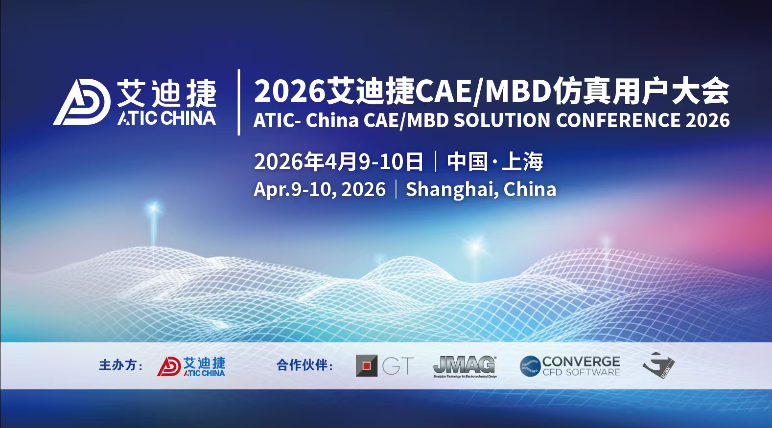 最新议程 | 2026年度艾迪捷CAE/MBD技术大会