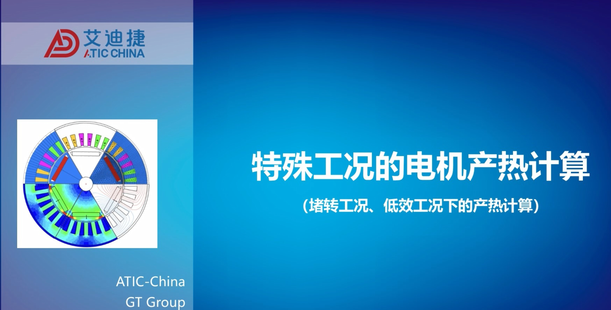 电驱系统仿真专题4：特殊工况的电机产热计算