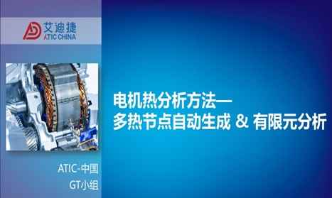 电驱系统仿真专题5:电机热分析方法一多热节点自动生成 & 有限元分析
