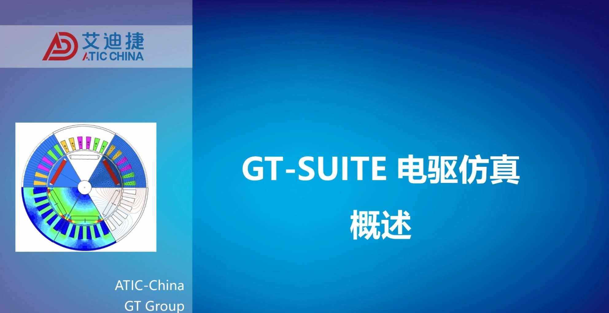 GT-SUITE电驱系统概述