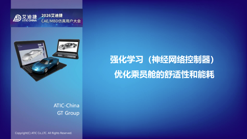 报告分享 | 强化学习（神经网络控制器）优化乘员舱的舒适性和能耗