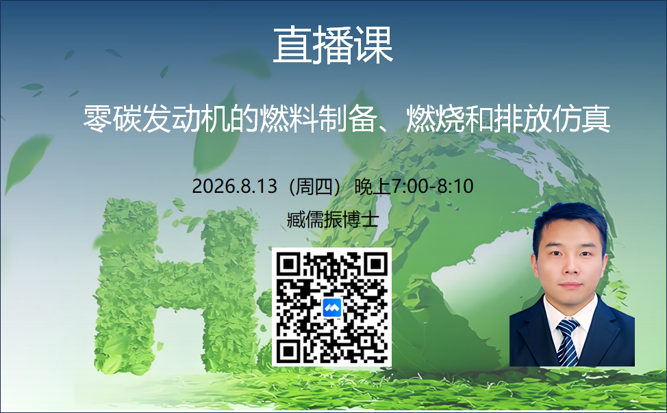直播预告 | 零碳发动机的燃料制备、燃烧和排放仿真