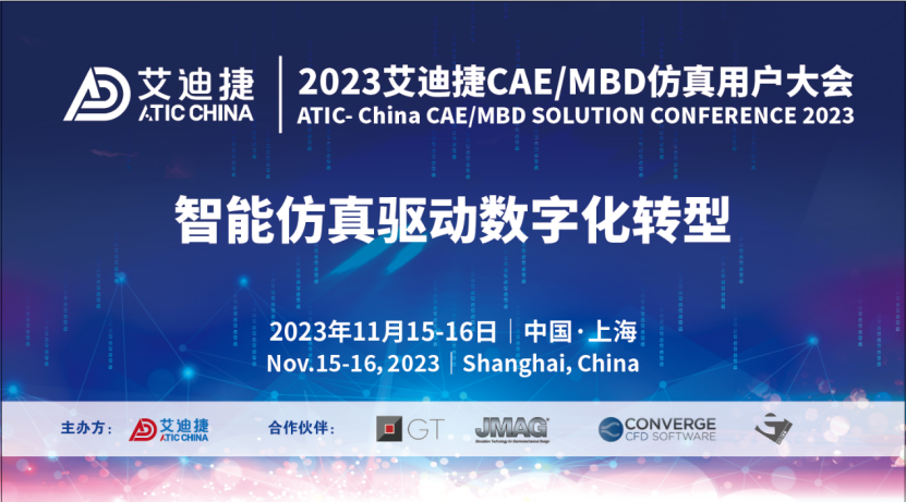 2023年艾迪捷中国· CAE/MBD技术大会(图5)