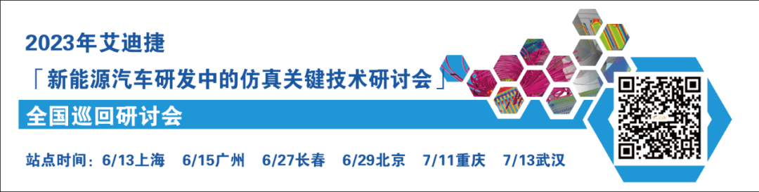 精彩回顾 | 2023艾迪捷《新能源汽车研发仿真关键技术研讨会》火热进行中！(图26)