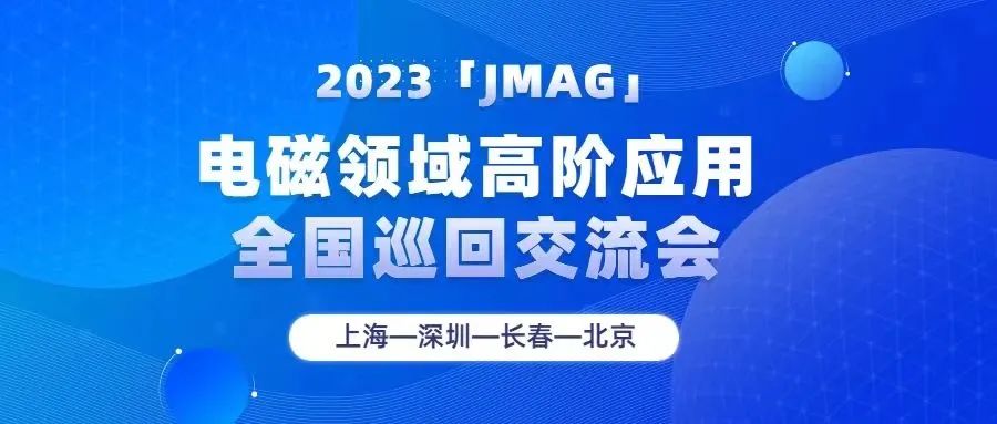 精彩回顾 | 2023艾迪捷《新能源汽车研发仿真关键技术研讨会》火热进行中！(图27)