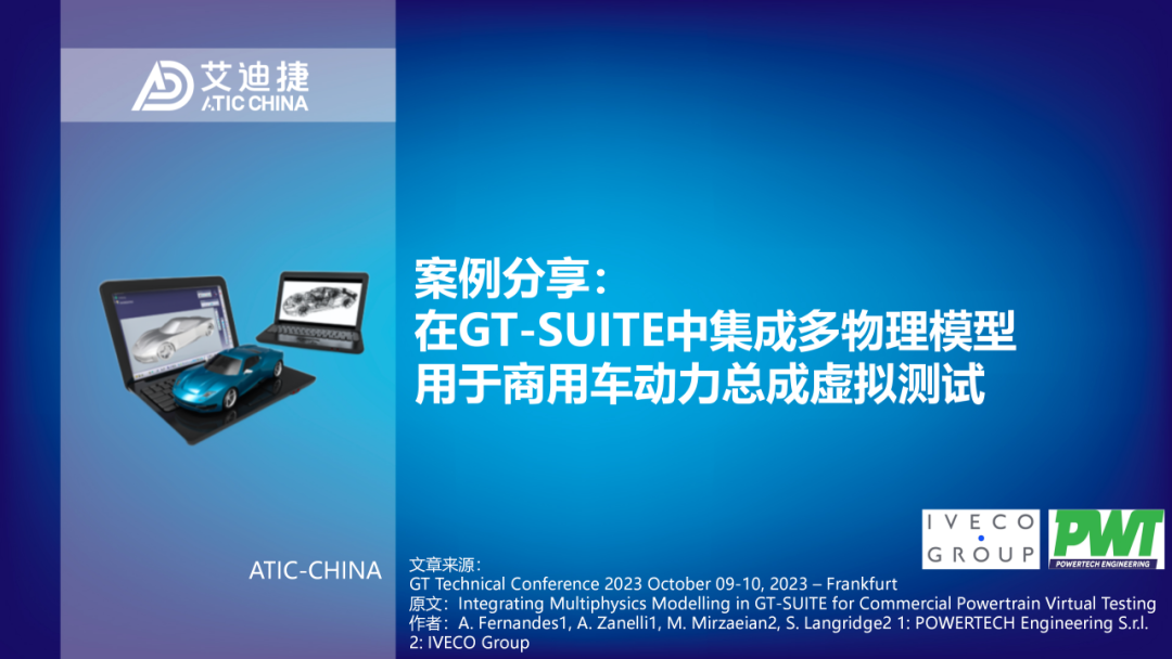 案例分享：在GT-SUITE中集成多物理模型用于商用车动力总成虚拟测试(图1)