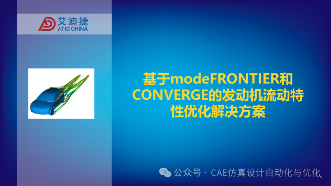 基于modeFRONTIER和CONVERGE的发动机流动特性优化解决方案(图1)