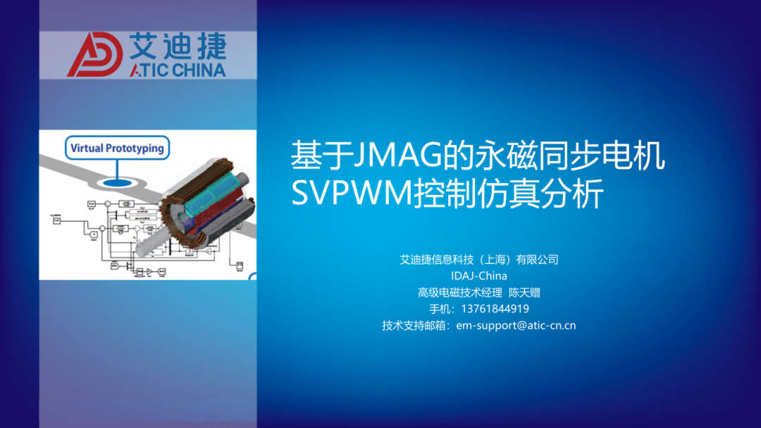 基于JMAG的永磁同步电机SVPWM控制仿真分析(图1)