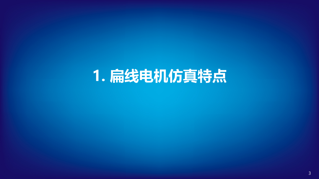 扁线电机建模仿真及交流损耗分析(图3)