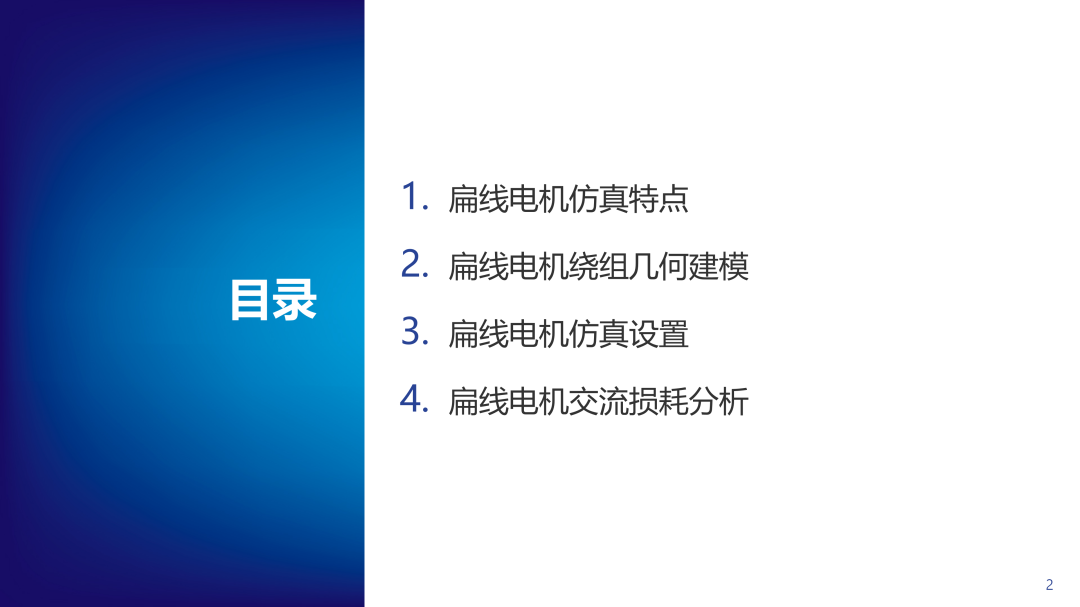 扁线电机建模仿真及交流损耗分析(图2)