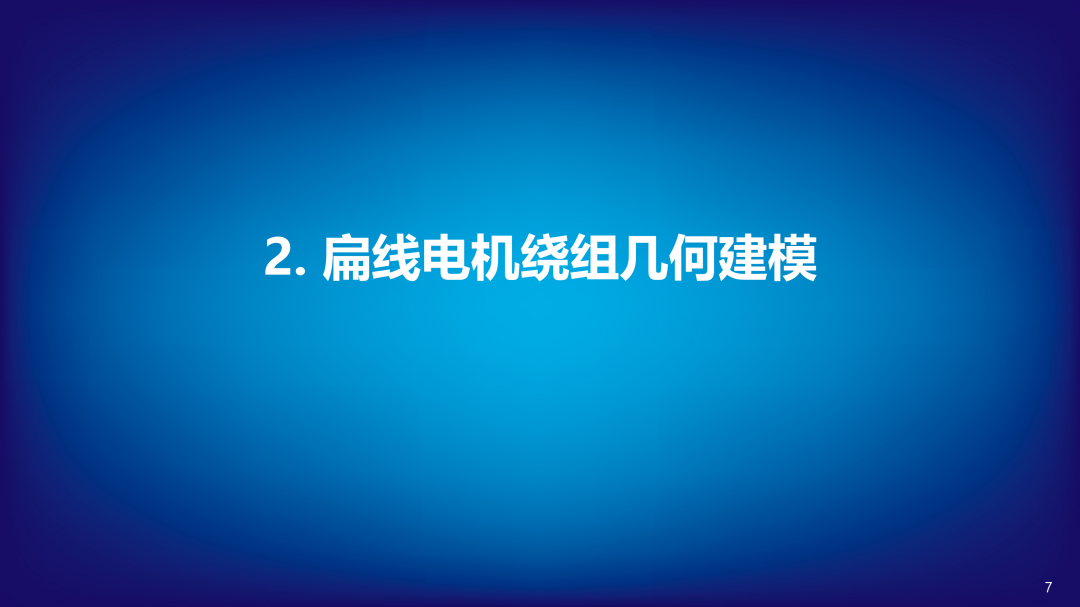 扁线电机建模仿真及交流损耗分析(图7)