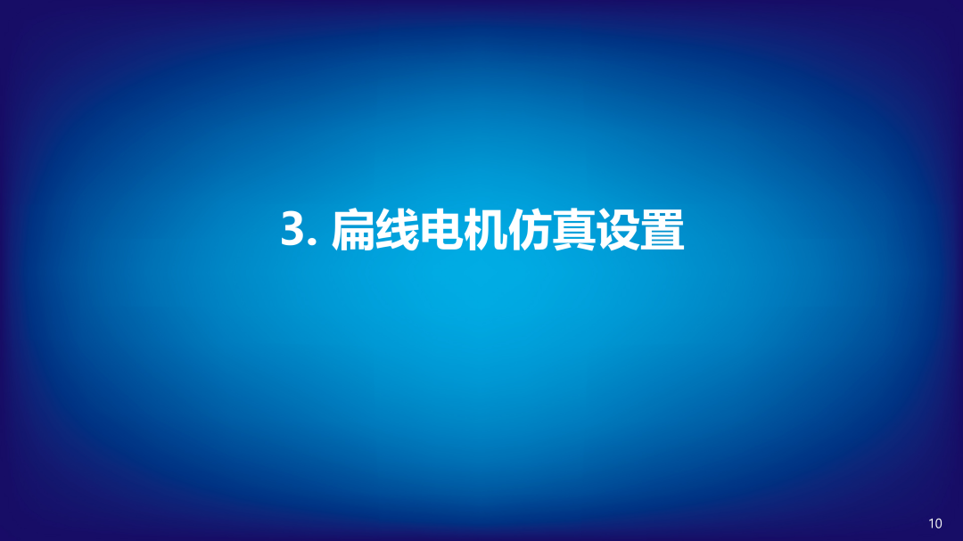 扁线电机建模仿真及交流损耗分析(图10)