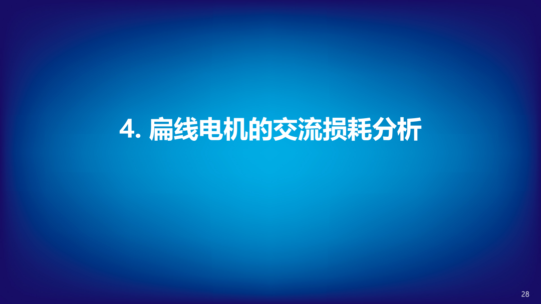 扁线电机建模仿真及交流损耗分析(图28)