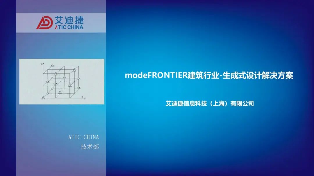 modeFRONTIER建筑行业-生成式设计解决方案(图1)