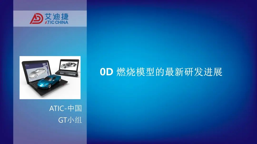 0D 燃烧模型的最新研发进展(图3)