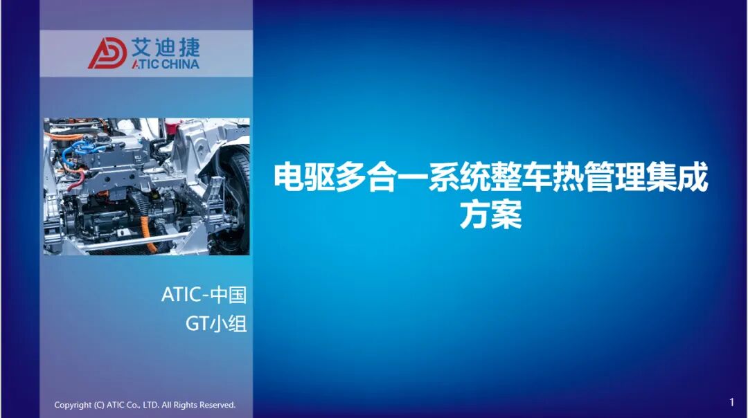 报告分享 | 电驱多合一系统整车热管理集成方案(图1)