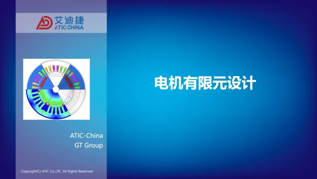 报告分享 | 电机电磁场有限元设计、效率map和等效电路电机参数的导出.(图1)