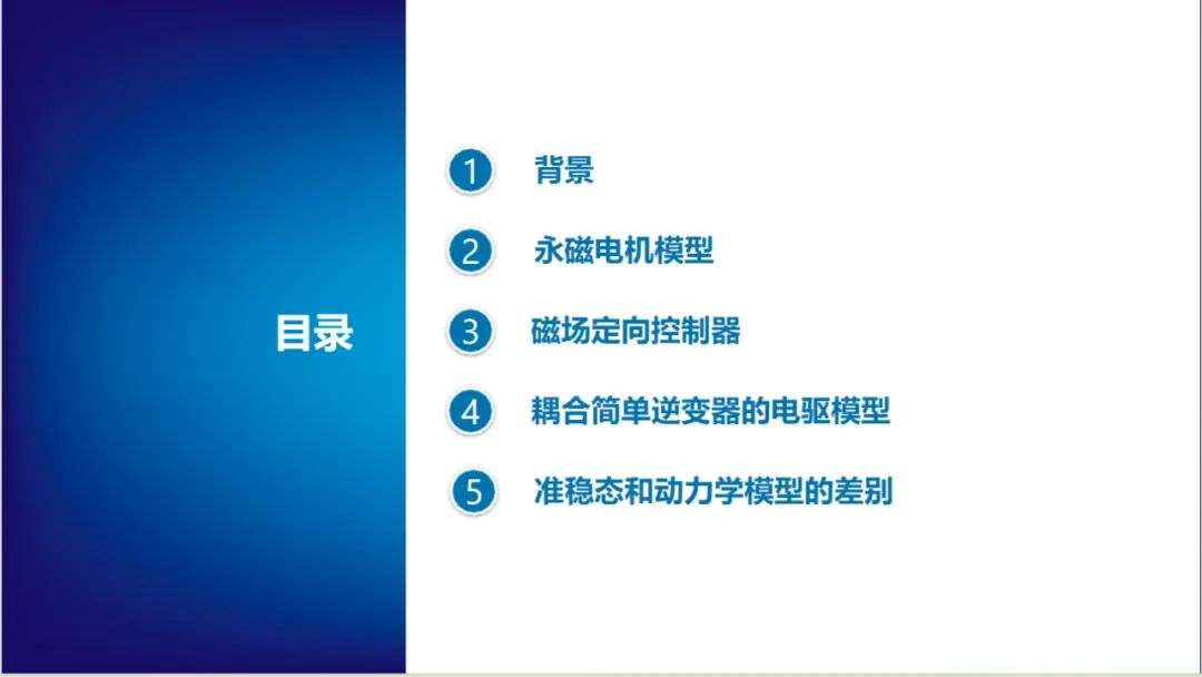 报告分享 | 永磁电机磁场定向控制(图2)