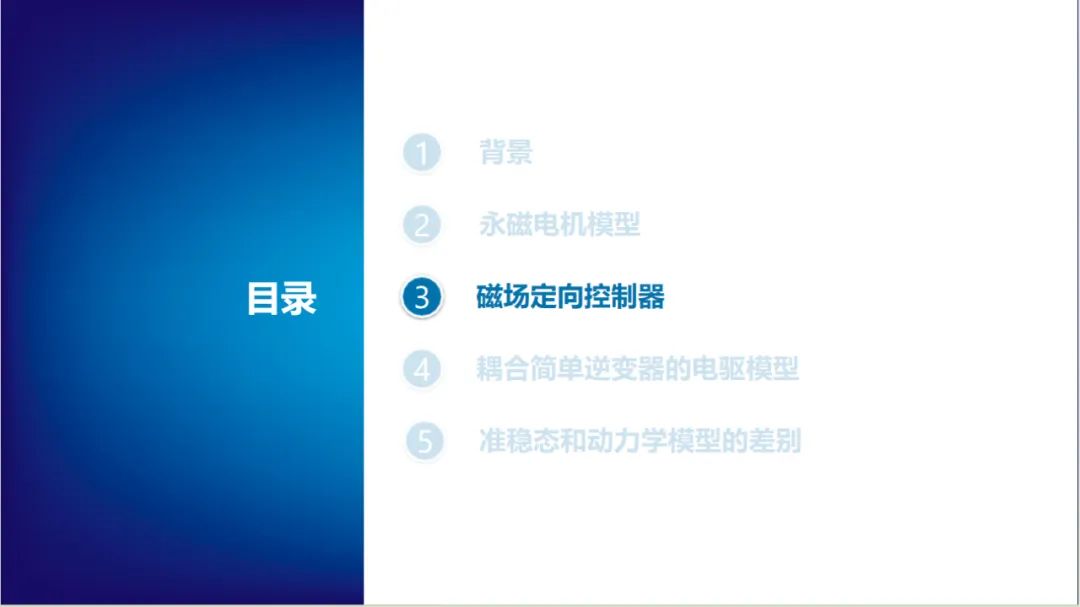 报告分享 | 永磁电机磁场定向控制(图14)