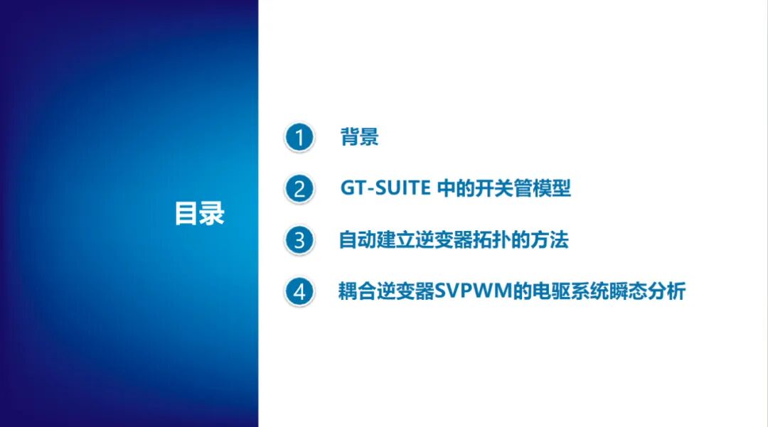 耦合逆变器SVPWM的电驱系统瞬态分析(图2)
