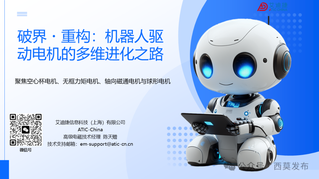 会议报告 | 破界・重构：机器人驱动电机的多维进化之路(图1)