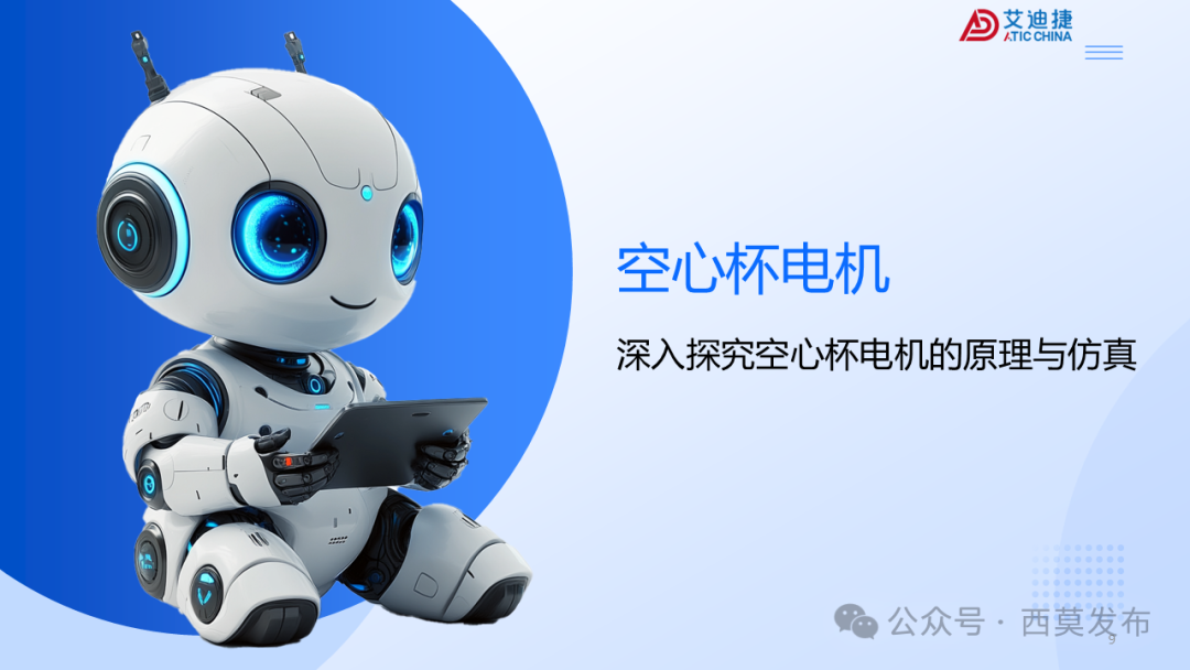 会议报告 | 破界・重构：机器人驱动电机的多维进化之路(图9)