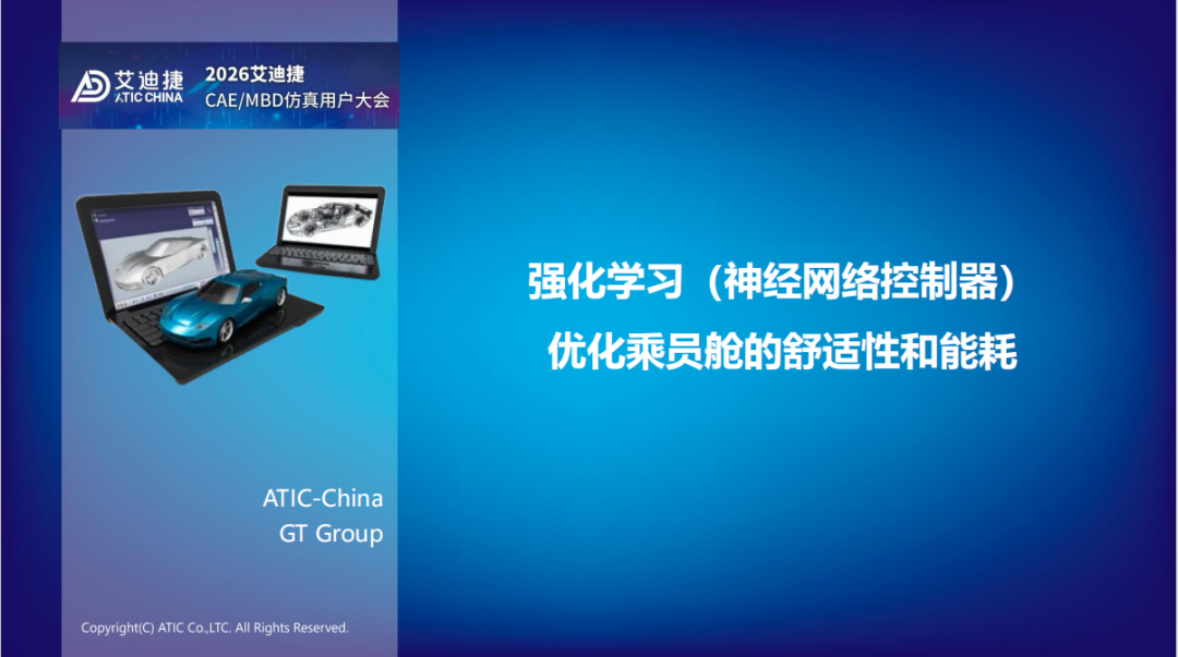 报告分享 | 强化学习（神经网络控制器）优化乘员舱的舒适性和能耗(图1)