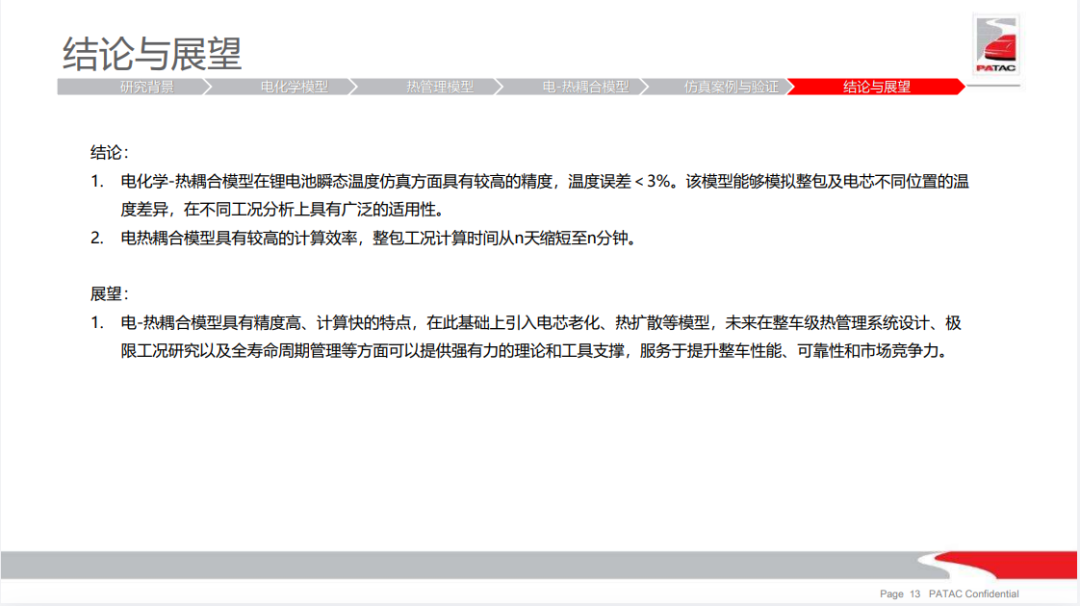 用户报告 | 基于电化学-热耦合模型的锂电池包温度场仿真研究(图13)